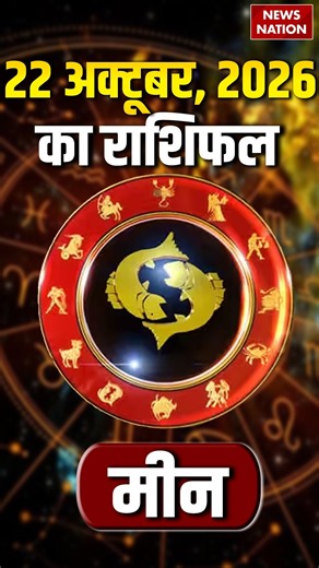 Aaj Ka Meen Rashifal 22 October: कैसा रहेगा मीन राशि वालों का दिन? | Pisces Horoscope |Astrology