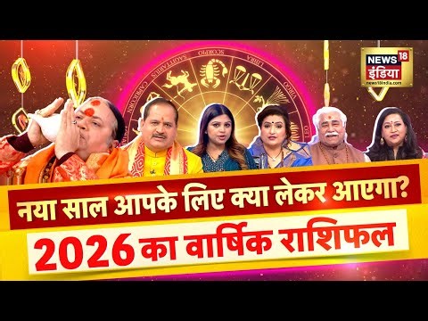 Astrology 2026 Live: कैसा रहेगा 2026? 6 ज्योतिषाचार्यों की बड़ी भविष्यवाणी | Rashifal | Numerology