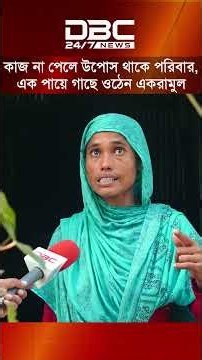 কাজ না পেলে উপোস থাকে পরিবার, এক পায়ে গাছে ওঠেন একরামুল | DBC NEWS Special