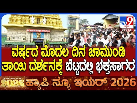 Chamundi Hills: ನಾಡಿನ ಅಧಿದೇವತೆ ಚಾಮುಂಡೇಶ್ವರಿ ದರ್ಶನಕ್ಕೆ ಚಾಮುಂಡಿ ಬೆಟ್ಟದಲ್ಲಿ ಭಕ್ತರ ದಂಡು | #TV9D