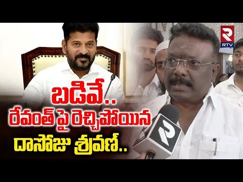 బడివే..రేవంత్ పై రెచ్చిపోయిన దాసోజు శ్రవణ్ | Dasoju Sravan Fire On CM Revanth Reddy Language | RTV