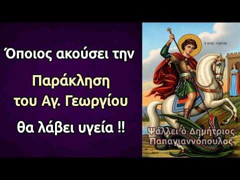 Όποιος ακούσει την Παράκληση του Αγίου Γεωργίου, θα λάβει υγεία και ευλογία !!