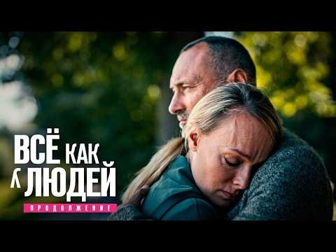 Сериал Всё как у людей: 2 СЕЗОН, 9-16 СЕРИИ ПОДРЯД