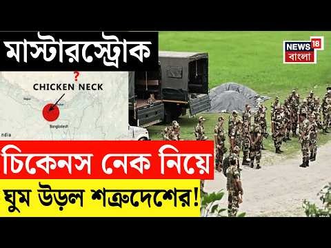 Chickens Neck Update | নজরে 'চিকেনস নেক', শিলিগুড়িতে হেড কোয়ার্টার বানাবে BSF, বেসক্যাম্প ITBP র!|