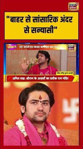 "बाहर से सांसारिक अंदर से सन्यासी" | #bababageshwar #dheerendrashastri #shorts