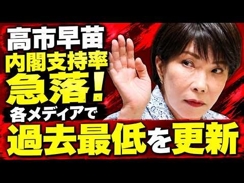 高市早苗、各メディアで内閣支持率を過去最低更新。大幅下落の原因は何か？元朝日新聞・記者佐藤章さんと一月万冊