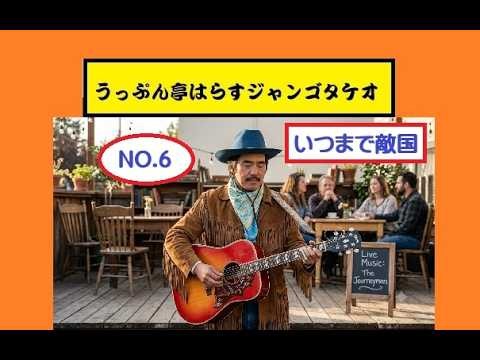 うっぷん亭はらすジャンゴタケオ オリジナル即興ソング 【いつまで敵国やねん】美術教師ジャンゴタケオ ＃美術＃著者ジャンゴタケオ＃弾き語り＃中高生＃オリジナル＃アート＃陶芸