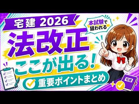 宅建 2026【法改正まとめ】ここが出る！本試験で狙われる重要ポイントを一気に確認！ 宅建試験法改正2026