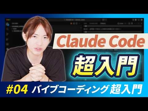 【バイブコーディング超入門講座第4回】初心者向け！Claude Codeを活用したプログラムの作り方講座