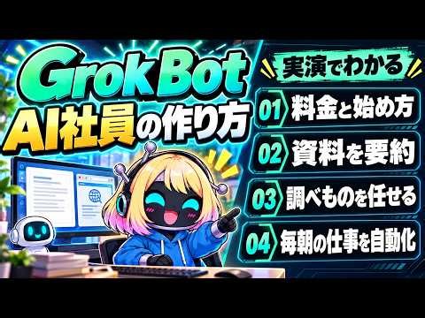 【Grok Bot】24時間働くAI社員の作り方｜始め方と実演