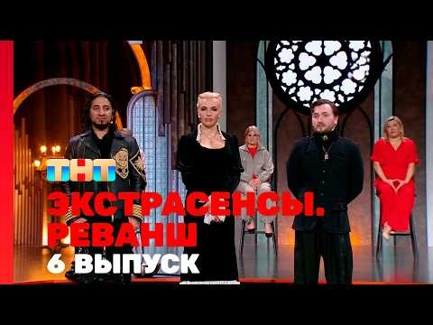 Экстрасенсы. Реванш 3 сезон 6 выпуск - Талантливые Провидцы Пройдут Через Таинственные Испытания