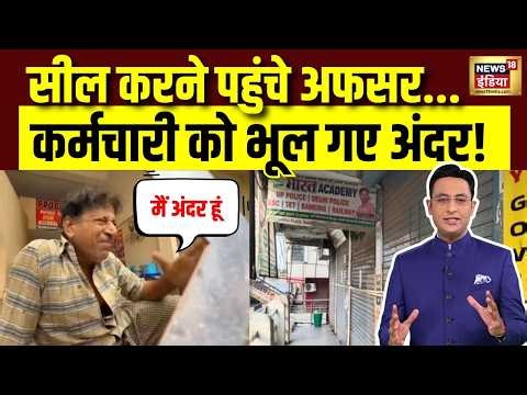 Meerut News: 35 कोचिंग सेंटर सील, लेकिन मेरठ प्रशासन से यहाँ हो गई भारी गलती! | Sau Baat Ki Ek Baat
