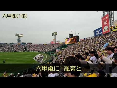 【阪神タイガース】あと一人コール～六甲颪 -20260502-