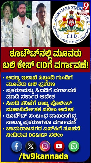Hanur Shootout Case: ಅರಣ್ಯ ಸಿಬ್ಬಂದಿ ಗುಂಡಿಗೆ ಮೂವರು ಬಲಿ ಕೇಸ್ ಸಿಐಡಿಗೆ ವರ್ಗಾವಣೆ ಮಾಡಿ ಸರ್ಕಾರ ಆದೇಶ| #TV9D