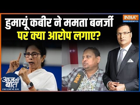 Humayun Kabir New Party : बाबरी वाले हुमायूं ने अब नई पार्टी बना ली है! | Mamata Banerjee | TMC