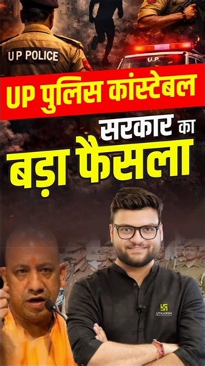 UP पुलिस कांस्टेबल सरकार का बड़ा फैसला 😎 #kumargauravsir #uppoliceconstable