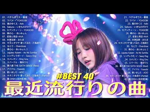 【広告なし】新曲 2026ヒット曲メドレー (最新版 2026)🔥 邦楽ヒット曲ランキング 🎵日本のヒットソングメドレー🔥 Sakanaction、YOASOBI、優里、 あいみょん、米津玄師