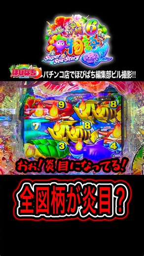 【Pスーパー海物語IN沖縄6】なんじゃこりゃ〜⁉️#海物語 #沖海6 #ほびぱち #ビル #チャンネル登録お願いします！