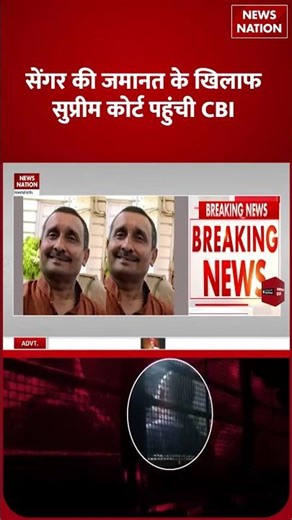 Unnao Rape Case: Kuldeep Sengar की रिहाई के खिलाफ सुप्रीम कोर्ट में CBI |Delhi Highcourt #shortvideo