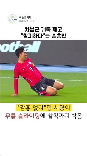 차범근 기록 깨고 "창피하다"는 손흥민 #손흥민 #차범근