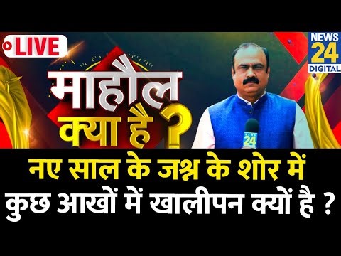 Mahaul Kya Hai : नए साल में एक कसम, एक वादा आप खुद से ज़रूर करें ! Rajiv Ranjan