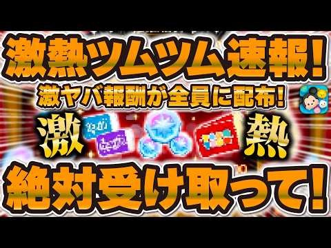 【ツムツム速報】激アツ報酬がユーザー全員に配布！期限注意！絶対受け取って！！！3万リポストキャンペーン！！！
