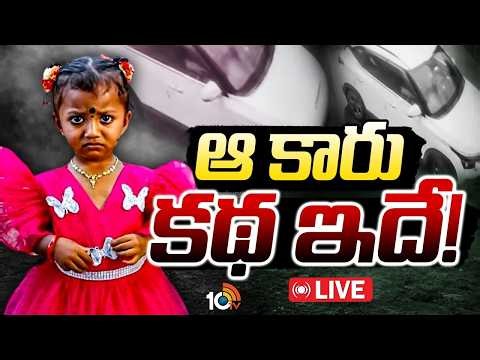 LIVE: జ్ఞానేశ్వరి మిస్సింగ్‌ కేసులో కారు ఎటాక్‌పై పోలీసుల క్లారిటీ | Gnaneswari Missing Case | 10TV