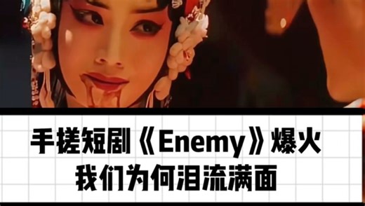 夯爆了！手搓短剧《Enemy》刷屏全网，我们为何泪流满面 #Enemy最新一集家国情怀好好哭 ＃夏天煎饼ENEMY