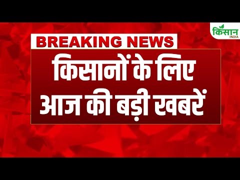 Agriculture News | किसानों के लिए आज की बड़ी खबरें| PM Kisan | PM Modi | Shivraj Chouhan