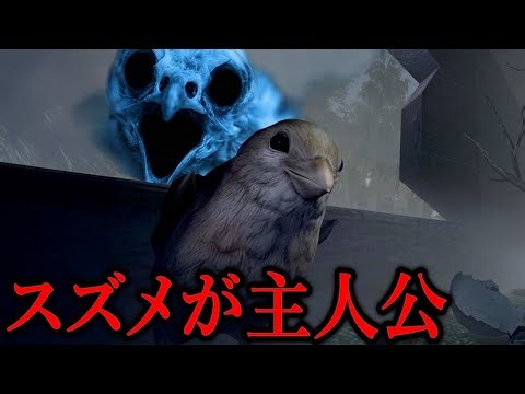スズメが主人公『恐怖の虫屋敷』を飛んで脱出するホラーゲーム