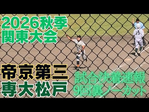 2026秋季関東大会結果速報 9回裏の攻撃ノーカット 【専大松戸VS帝京三】
