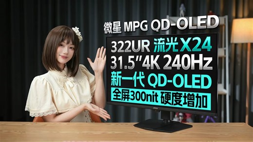 面板小迭代，体验大提升？微星 MPG 322UR QD-OLED X24流光详细评测 32英寸 4K 240Hz【屏测】
