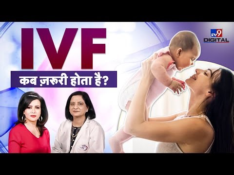 IVF कब ज़रूरी होता है? सही समय और सच जानिए