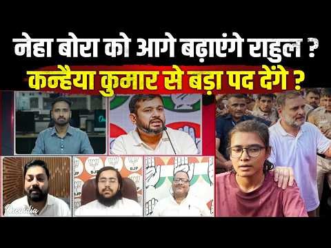Neha Bora Latest News: नेहा बोरा का प्रमोशन होगा? Rahul Gandhi के मन में क्या है? | Kanhaiya Kumar