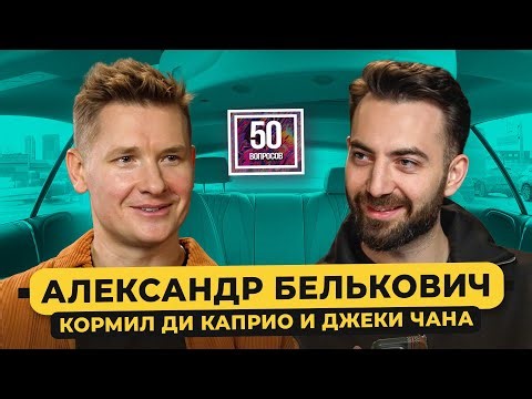 Шеф-повар Белькович: кормил Ди Каприо, чаевые в США и России, последний ужин / 50 вопросов