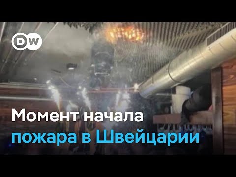 Трагедия в Швейцарии: 40 человек погибли из-за бенгальских огней?