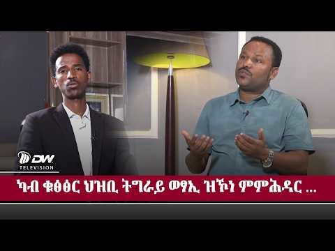 DWl ንትግራይ ዘሳግራ ጠንካራ ቤት ምኽርን መንግስትን ክህልዋ ግድን እዩ - በዓል ሞያ ሕጊ ዓዎት ልጃለም