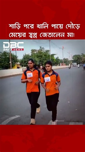 মেয়ের পড়ালেখার খরচ জোগাতে শাড়ি পরে খালি পায়ে ম্যারাথনে দৌড়ালেন মা! | DBC NEWS