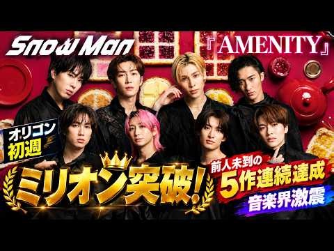 Snow Man最新作『AMENITY』がオリコン初週ミリオン突破！前人未到の5作連続達成に音楽界激震