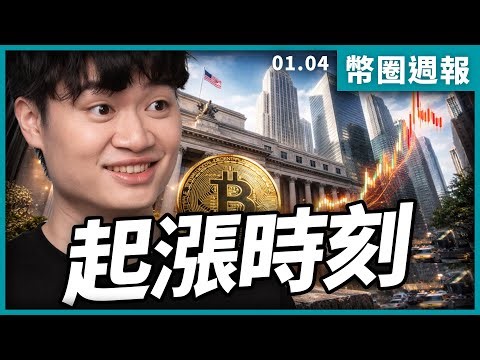2026 年幣圈的起漲時刻！｜幣圈週報