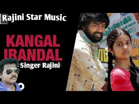Kangal ErandalRajini star music I Singer Rajini I Love songs I Hit of James Vasanthan