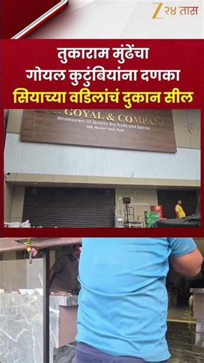 Sia Goyal Case | तुकाराम मुंढेंचा गोयल कुटुंबियांना दणका सियाच्या वडिलांचं दुकान सील | Zee24Taas