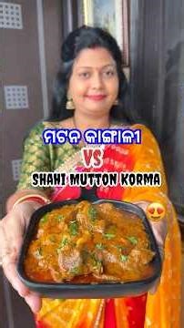 ଜ୍ଞାନବାବୁ ମତେ ମଟନ କାଙ୍ଗାଳୀ କାହିଁକି କହିଲେ?😭ଆଉ Shahi mutton korma ମତେ ମିଳିଲା କି ନାଇଁ? #shorts #viral