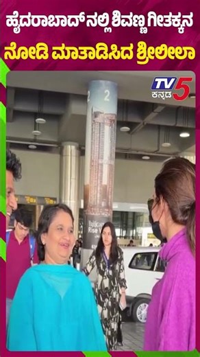 Sreeleela Meets Shivanna Couple In Hyderabad ಶಿವಣ್ಣ ಗೀತಕ್ಕನ ನೋಡಿ ಮಾತಾಡಿಸಿದ ನಟಿ ಶ್ರೀಲೀಲಾ