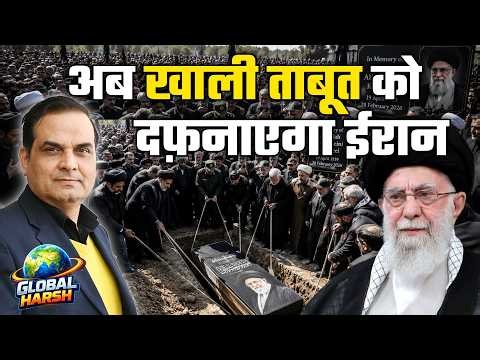 अब खाली ताबूत को दफ़नाएगा ईरान | Global Harsh