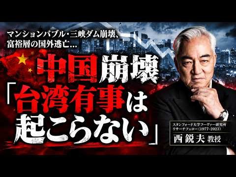 「台湾有事は起こらない」中国経済の崩壊危機と日本への影響｜スタンフォード大学フーヴァー研究所リサーチフェロー（1977-2023）西鋭夫教授