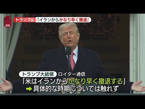 【速報】トランプ大統領「イランからかなり早く撤退」 ロイター通信