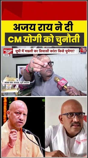 Ajay Rai ने दी CM Yogi को चुनौती#aajtak #shorts #ajayrai #cmyogi #uppolitics #latestnews #viralvideo