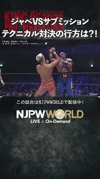 『ジャベVSサブミッション テクニカル対決の行方は？！』（10.12）#njpw #njkopw