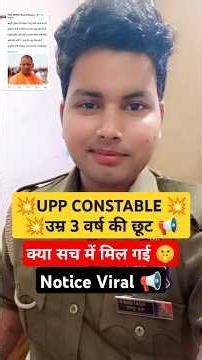 UPP Constable उम्र में 3 वर्ष की छूट मिल गई 📢| Notice Viral क्या है सच 💯| #age #upp